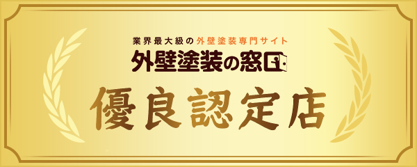 外壁塗装優良施工店認定