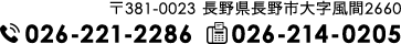 〒381-0023長野県長野市大字風間2660/TEL.026-221-2286/FAX.026-214-0205